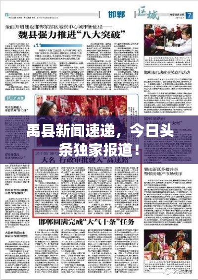 禹縣新聞速遞，今日頭條獨家報道！