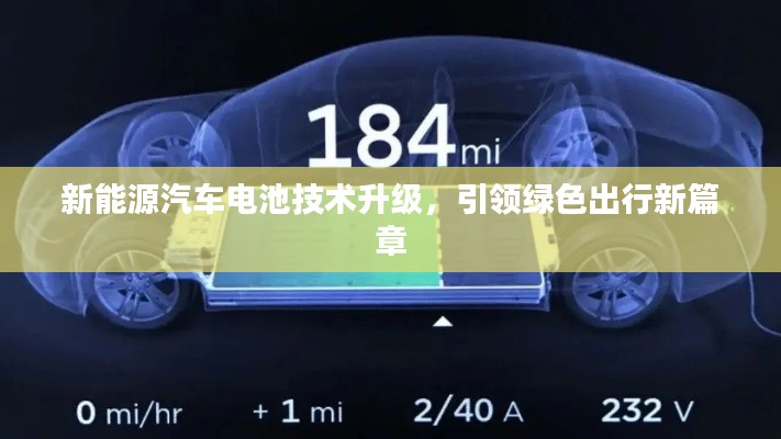 新能源汽車電池技術(shù)升級(jí)，引領(lǐng)綠色出行新篇章