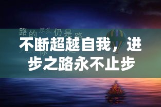 不斷超越自我，進(jìn)步之路永不止步！