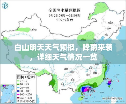 白山明天天氣預(yù)報(bào)，降雨來(lái)襲，詳細(xì)天氣情況一覽