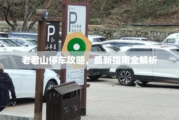 老君山停車攻略，最新指南全解析