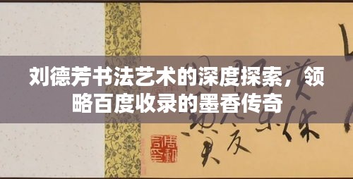 劉德芳書法藝術(shù)的深度探索，領(lǐng)略百度收錄的墨香傳奇