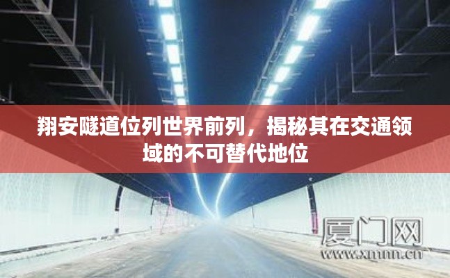 翔安隧道位列世界前列，揭秘其在交通領(lǐng)域的不可替代地位