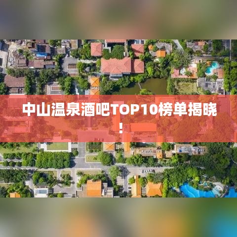 中山溫泉酒吧TOP10榜單揭曉！