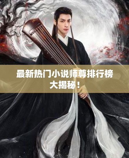 最新熱門(mén)小說(shuō)師尊排行榜大揭秘！