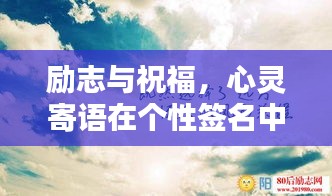 勵志與祝福，心靈寄語在個性簽名中的閃耀力量