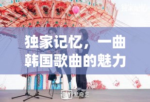 獨(dú)家記憶，一曲韓國(guó)歌曲的魅力之旅探秘