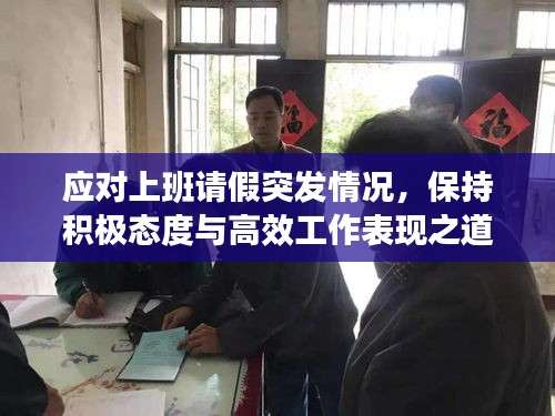 應對上班請假突發(fā)情況，保持積極態(tài)度與高效工作表現(xiàn)之道