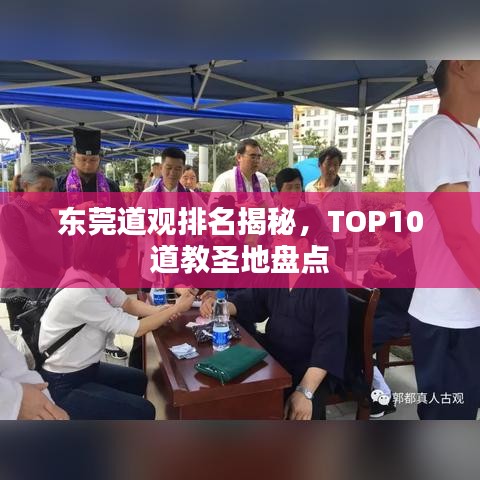 東莞道觀排名揭秘，TOP10道教圣地盤點