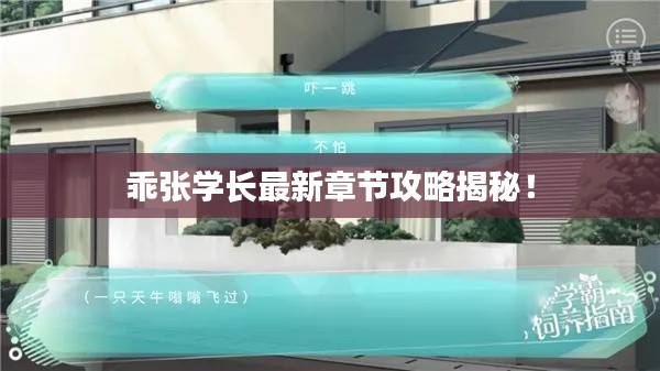乖張學(xué)長(zhǎng)最新章節(jié)攻略揭秘！