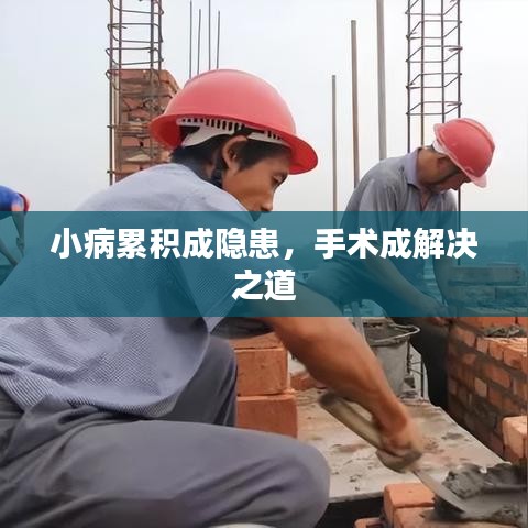 小病累積成隱患，手術(shù)成解決之道