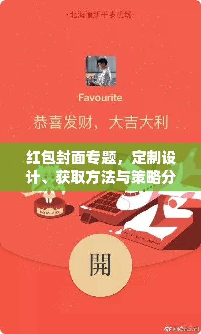 紅包封面專題，定制設(shè)計(jì)、獲取方法與策略分析全攻略