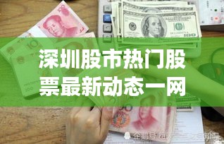 深圳股市熱門股票最新動態(tài)一網(wǎng)打盡！