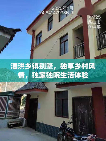 泗洪鄉(xiāng)鎮(zhèn)別墅，獨(dú)享鄉(xiāng)村風(fēng)情，獨(dú)家獨(dú)院生活體驗(yàn)