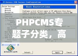 PHPCMS專題子分類，高效內(nèi)容管理的秘訣利器