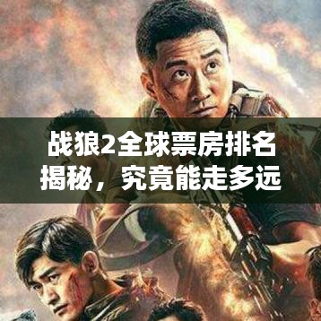 戰(zhàn)狼2全球票房排名揭秘，究竟能走多遠(yuǎn)？
