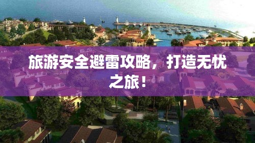 旅游安全避雷攻略，打造無憂之旅！