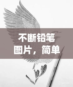 不斷鉛筆圖片，簡單象征背后的深意