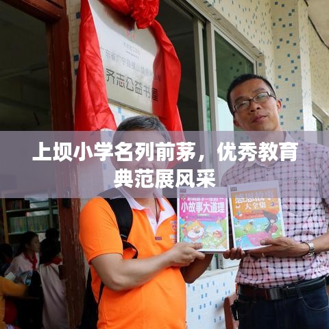 上壩小學(xué)名列前茅，優(yōu)秀教育典范展風(fēng)采