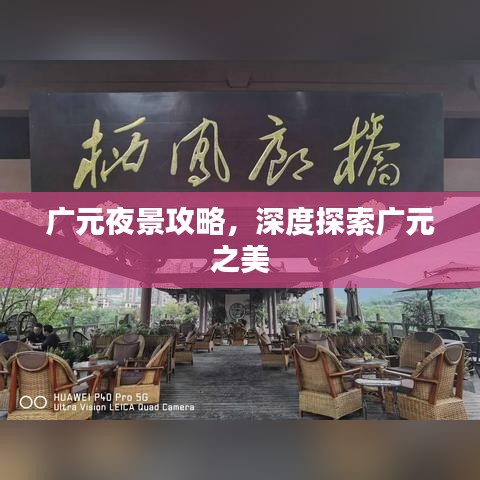 廣元夜景攻略，深度探索廣元之美