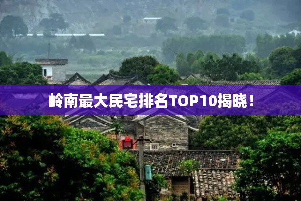 嶺南最大民宅排名TOP10揭曉！