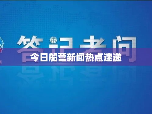 今日船營新聞熱點速遞