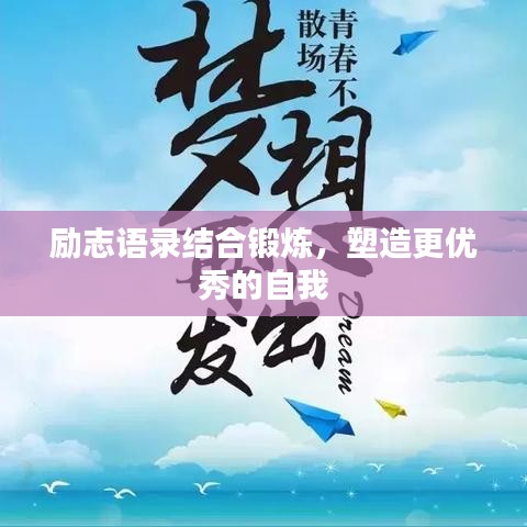 勵志語錄結合鍛煉，塑造更優(yōu)秀的自我
