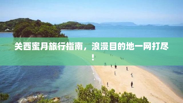 關西蜜月旅行指南，浪漫目的地一網(wǎng)打盡！