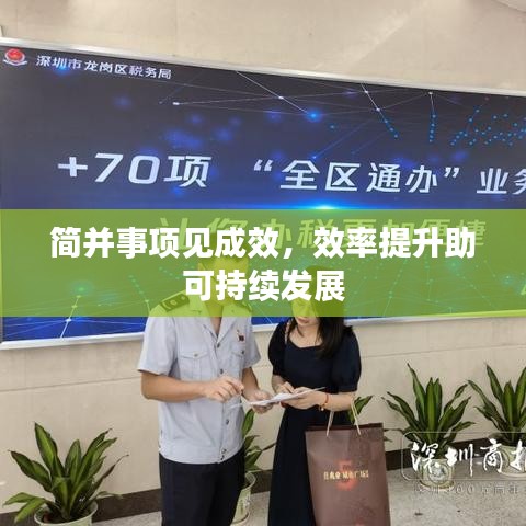 簡并事項(xiàng)見成效，效率提升助可持續(xù)發(fā)展