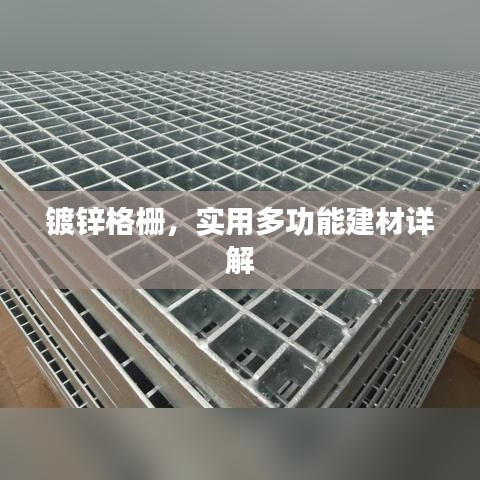 鍍鋅格柵，實用多功能建材詳解