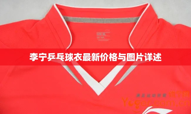 李寧乒乓球衣最新價(jià)格與圖片詳述