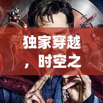 獨(dú)家穿越，時(shí)空之旅的奇異冒險(xiǎn)