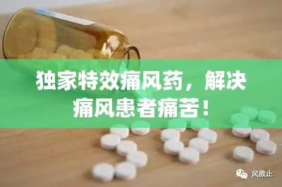 獨家特效痛風藥，解決痛風患者痛苦！