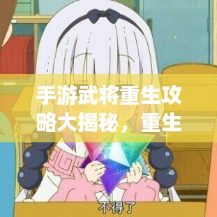 手游武將重生攻略大揭秘，重生游戲人生啟動！
