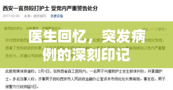 醫(yī)生回憶，突發(fā)病例的深刻印記