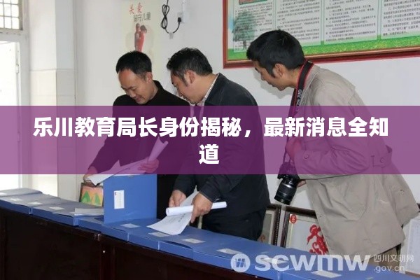 樂(lè)川教育局長(zhǎng)身份揭秘，最新消息全知道