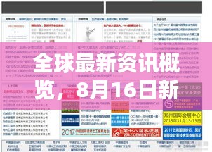 全球最新資訊概覽，8月16日新聞頭條聚焦