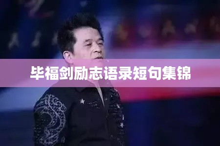 畢福劍勵志語錄短句集錦