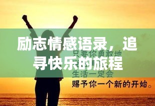 勵(lì)志情感語錄，追尋快樂的旅程