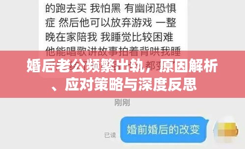 婚后老公頻繁出軌，原因解析、應(yīng)對策略與深度反思