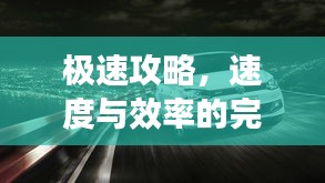 極速攻略，速度與效率的完美融合，一小時暢游汽車之旅