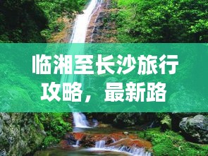 臨湘至長沙旅行攻略，最新路線指南全解析