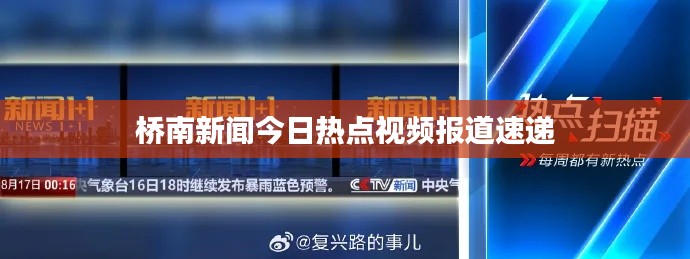 橋南新聞今日熱點視頻報道速遞