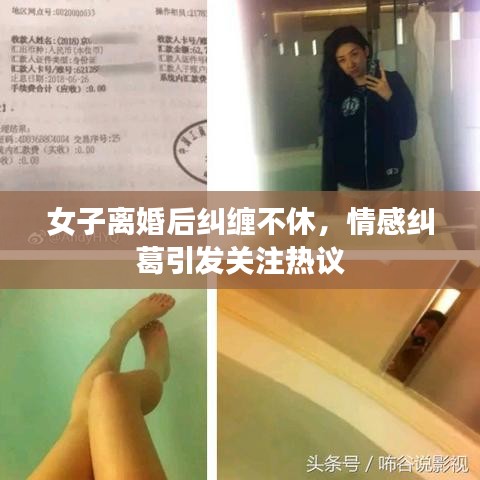 女子離婚后糾纏不休，情感糾葛引發(fā)關(guān)注熱議