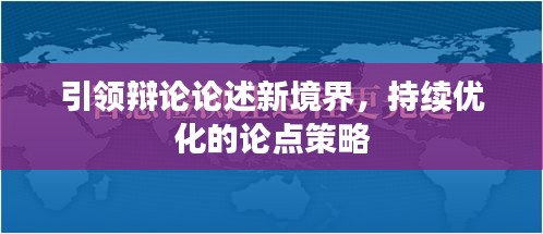 引領辯論論述新境界，持續(xù)優(yōu)化的論點策略