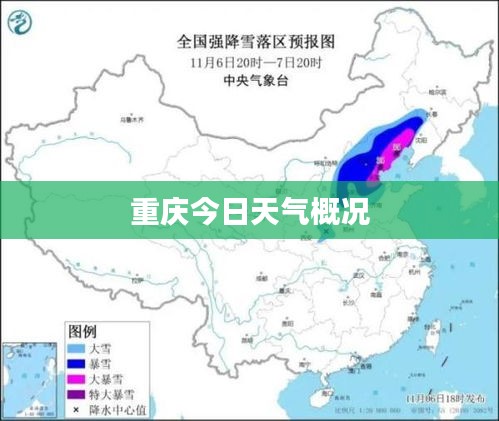 重慶今日天氣概況