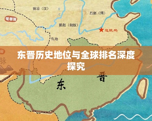 東晉歷史地位與全球排名深度探究