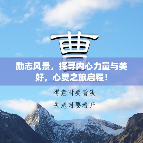 勵(lì)志風(fēng)景，探尋內(nèi)心力量與美好，心靈之旅啟程！