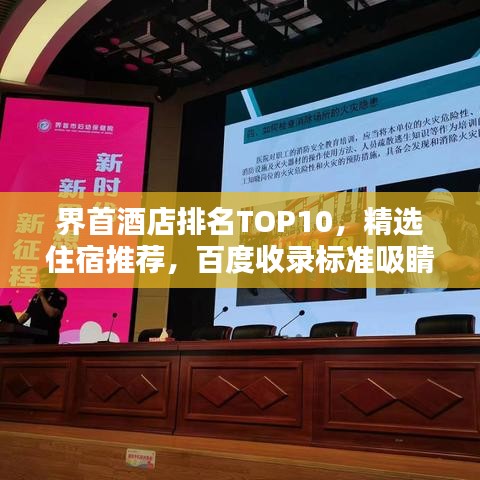 界首酒店排名TOP10，精選住宿推薦，百度收錄標(biāo)準(zhǔn)吸睛標(biāo)題