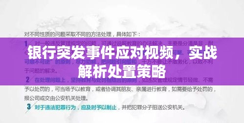 銀行突發(fā)事件應(yīng)對視頻，實戰(zhàn)解析處置策略